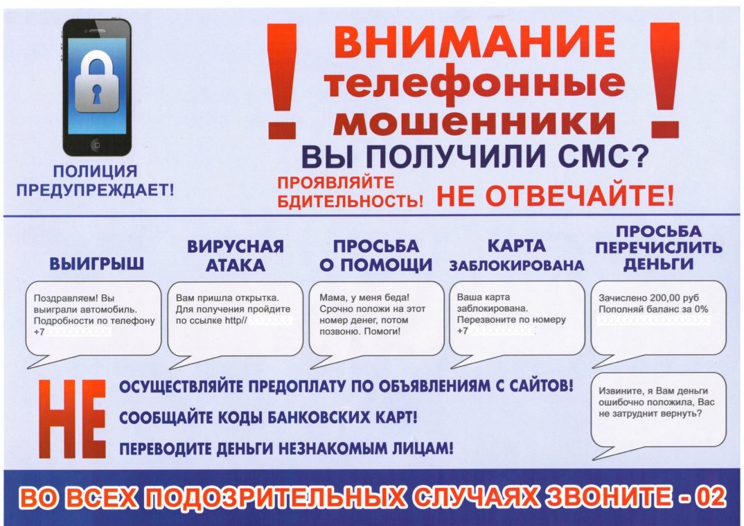 Внимание! Телефонные мошенники!